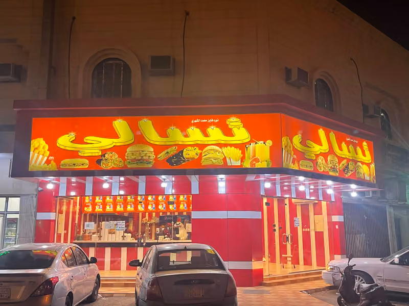 تسالي نورة