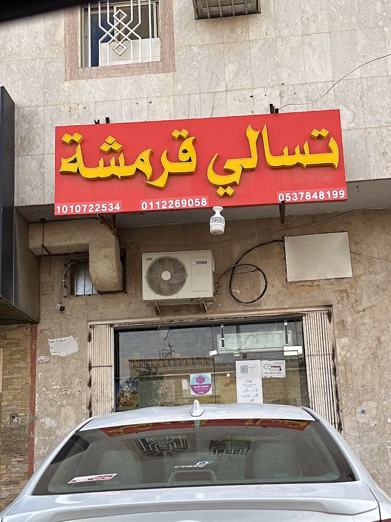 تسالي قرمشة