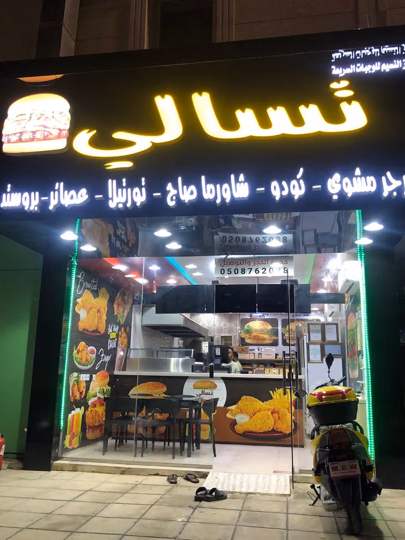 تسالي رمز النسيم للوجبات السريعة
