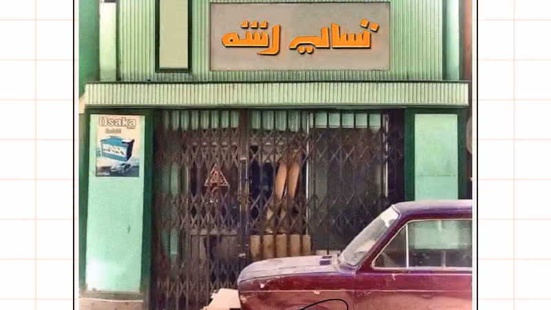 تسالي رشه-فرع طويق