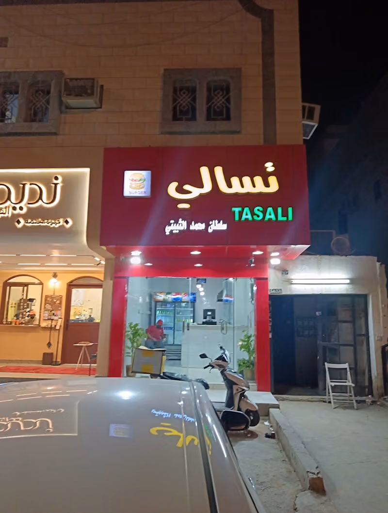تسالي ساعة العمل - الناصريه