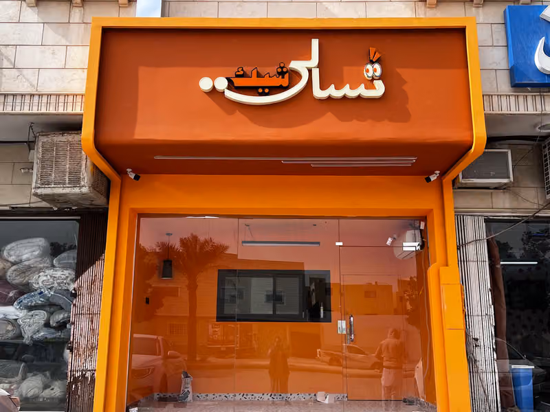 تسالي شيك