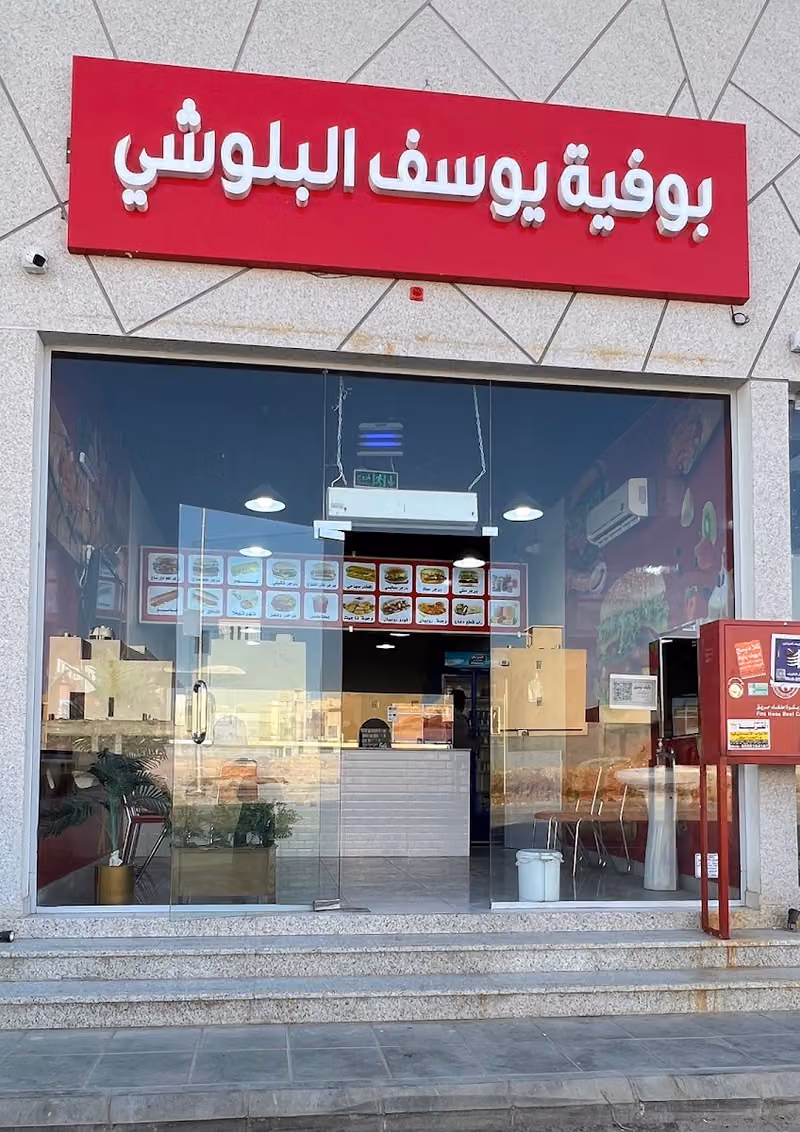 تسالي وبوفية يوسف البلوشي