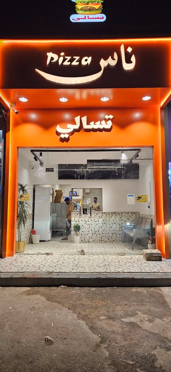تسالي وبيتزا ناس
