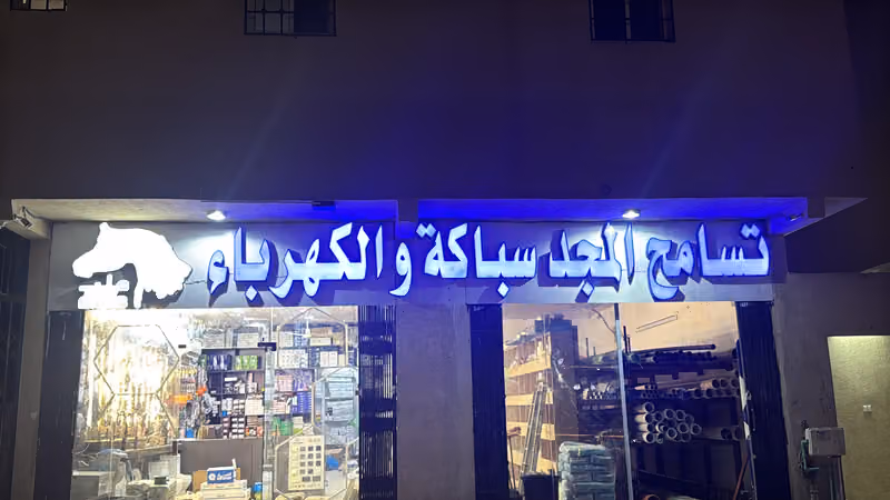 تسامح المجد سباكه الكهرباء