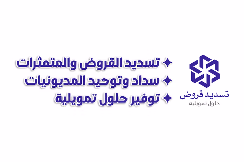 تسديد القروض سداد المتعثرات المديونيات