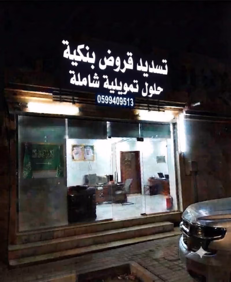 تسديد قروض بنكية