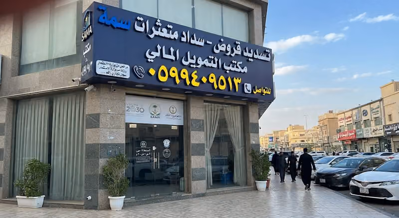 تسديد قروض سداد متعثرات