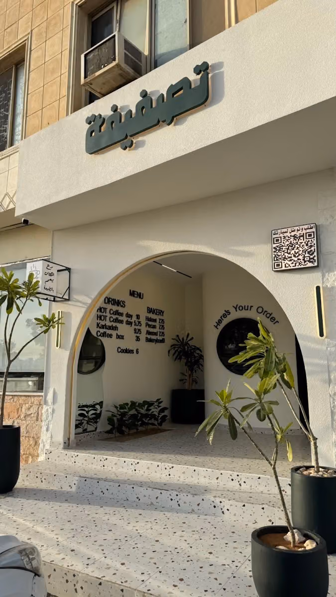 تصفيفة - الاحمديه