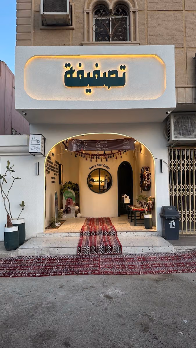 تصفيفة - العريجاء الغربي