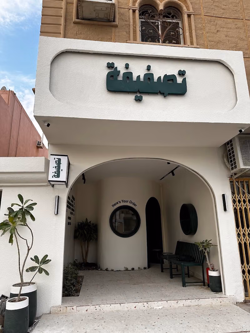 تصفيفة - العريجاء الغربي