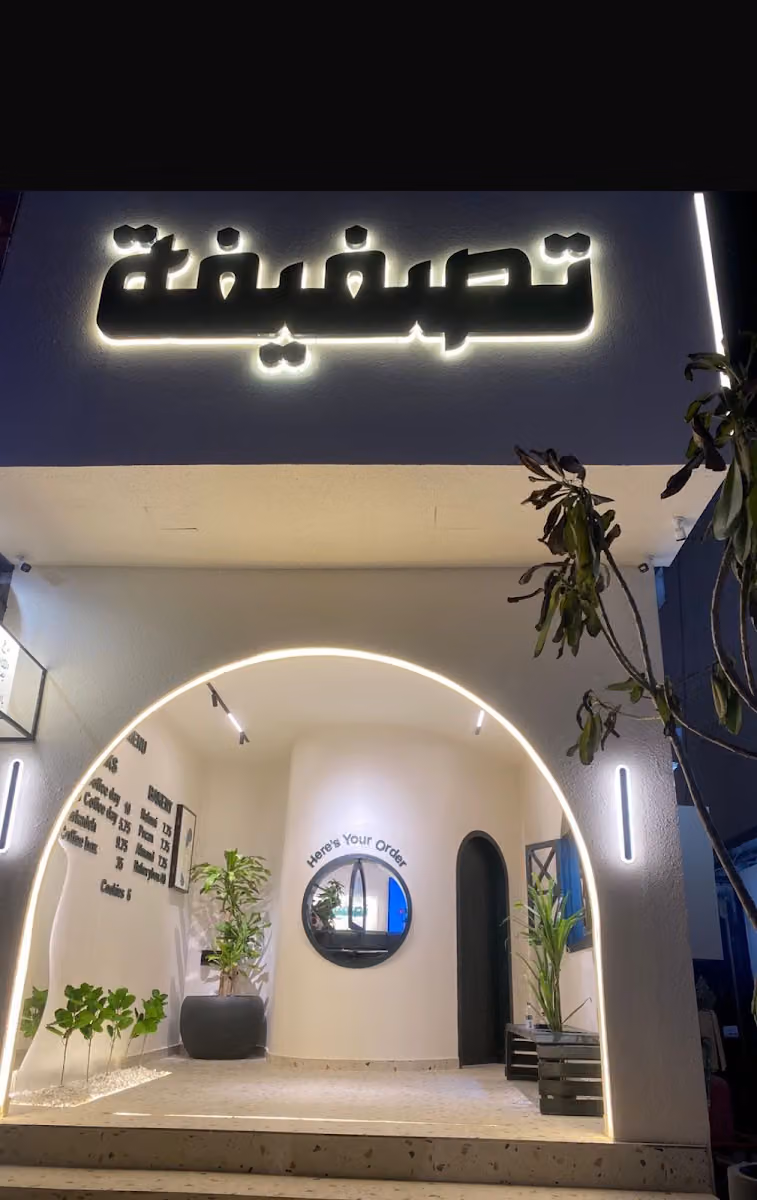 تصفيفة - طويق