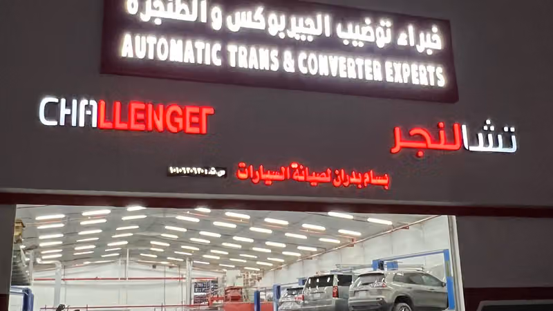 تشالنجر للقير الاتوماتيكي Challenger Transmission