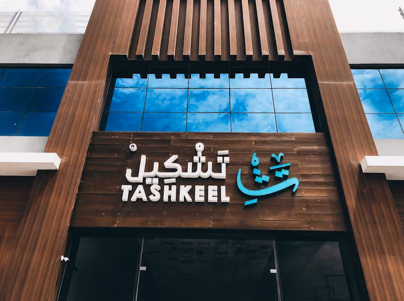تشكيل
