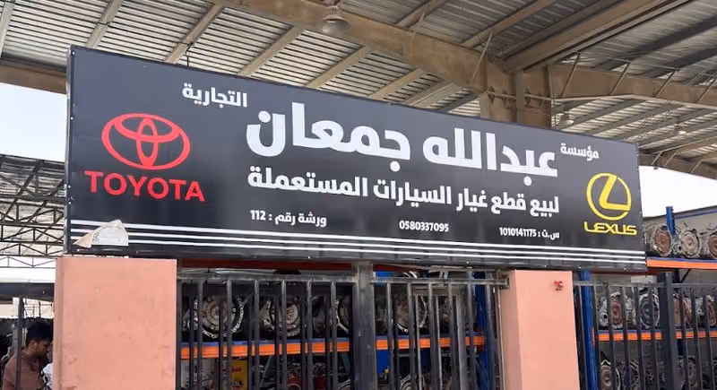 تشليح عبدالله جمعان لقطع لكزس المستعمله