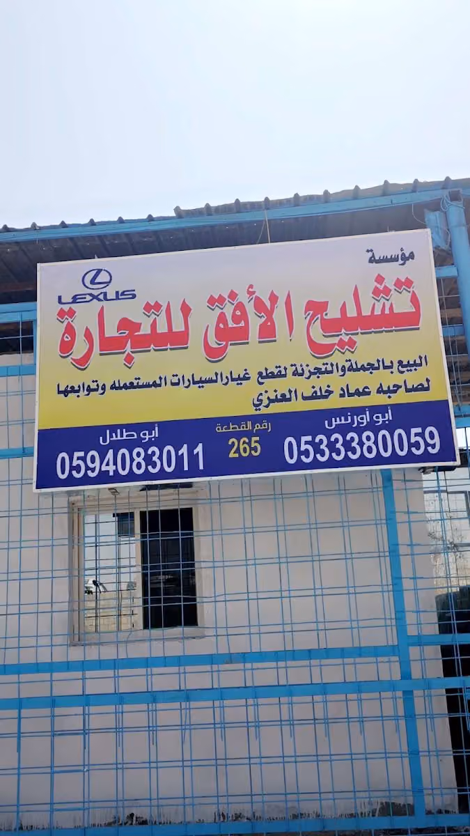 تشليح الأفق لكزس وتويوتا