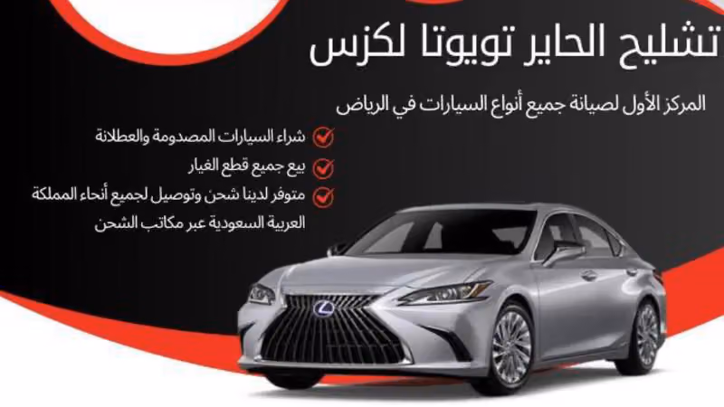 تشليح الحاير تويوتا لكزس