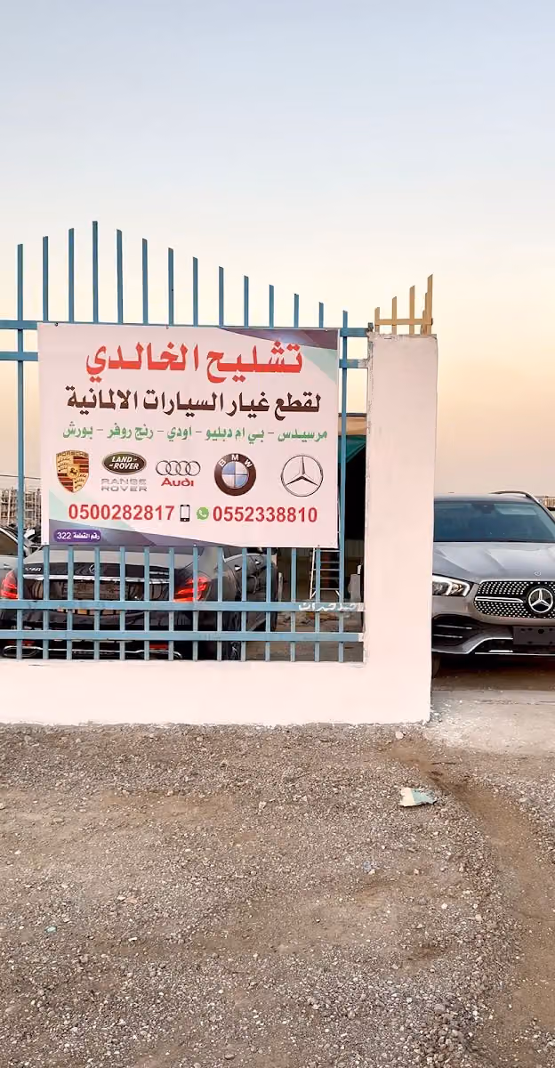 تشليح الخالدي مرسيدس بي ام اودي رنج