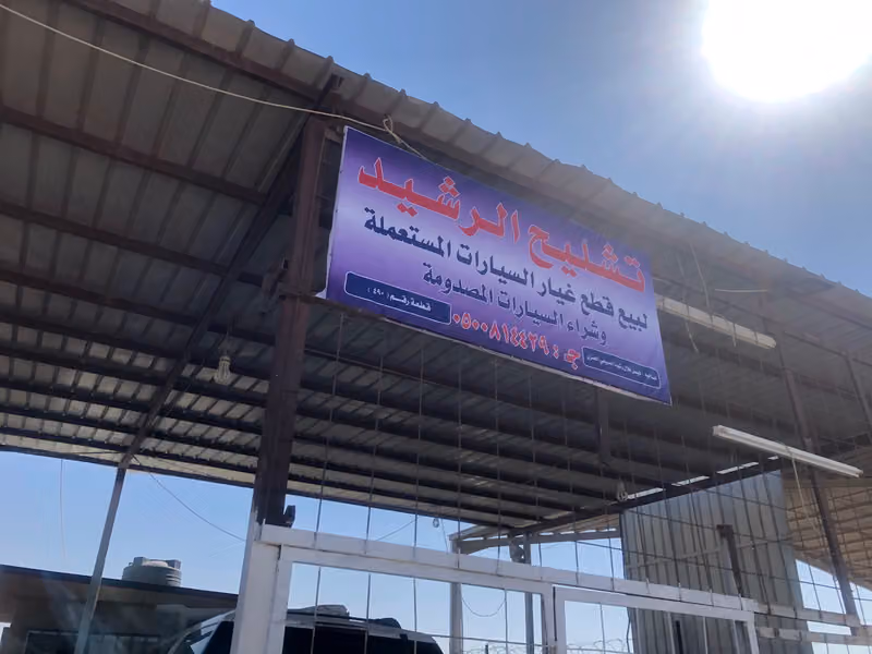 تشليح الرشيد للسيارات الامريكية