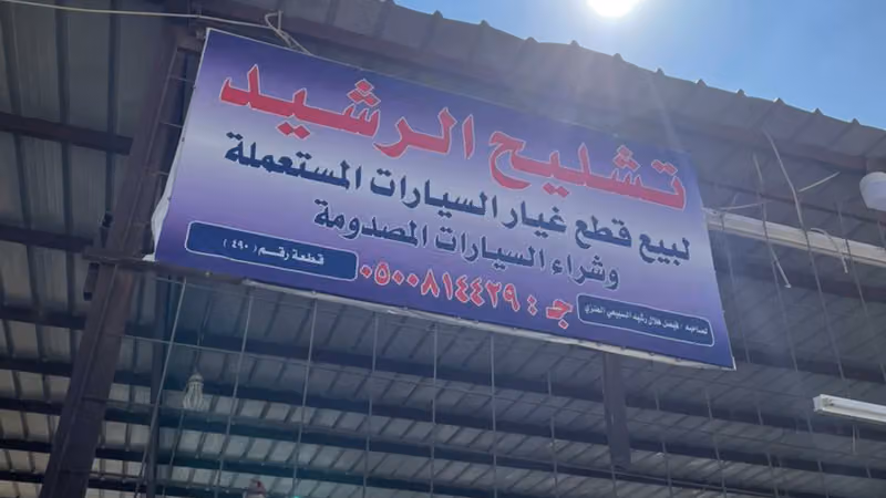 تشليح الرشيد للسيارات الامريكية