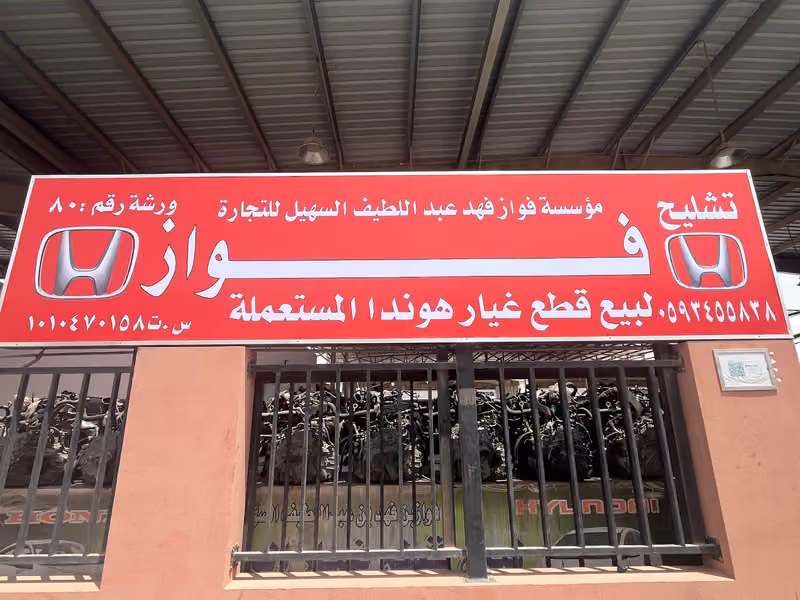 تشليح فواز هـوندا