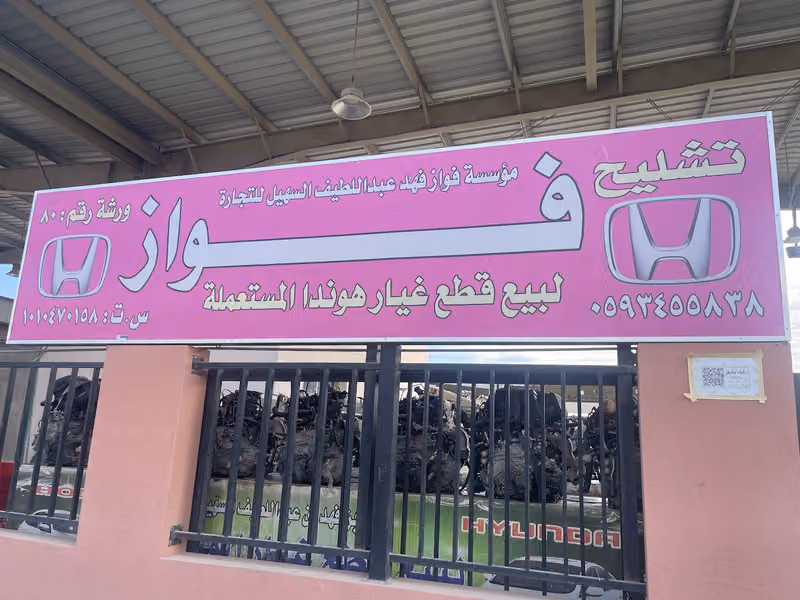 تشليح فواز هـوندا