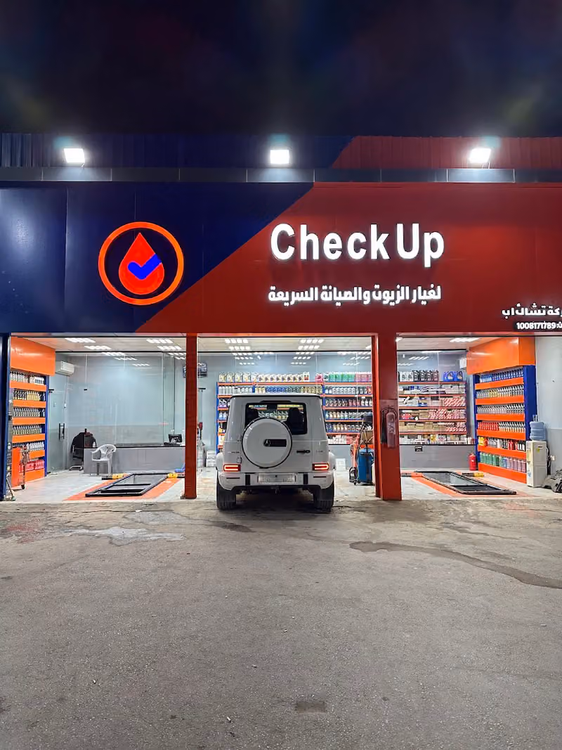 تشيك أب - غيار الزيوت | check up