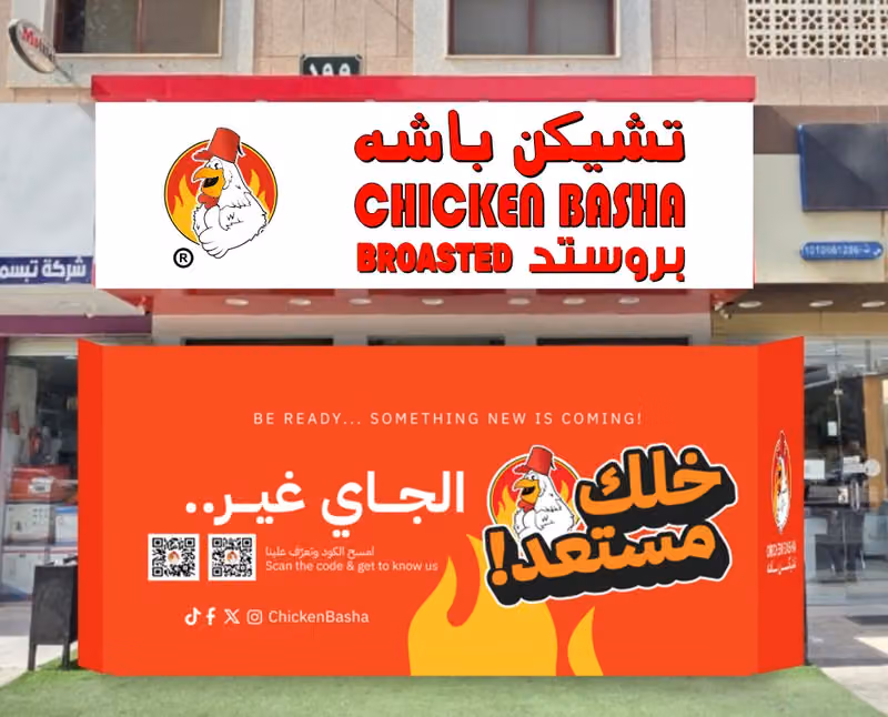 تشيكن باشه العليا