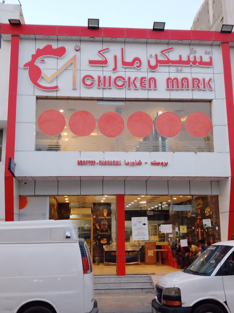 تشيكن مارك CHICKEN MARK