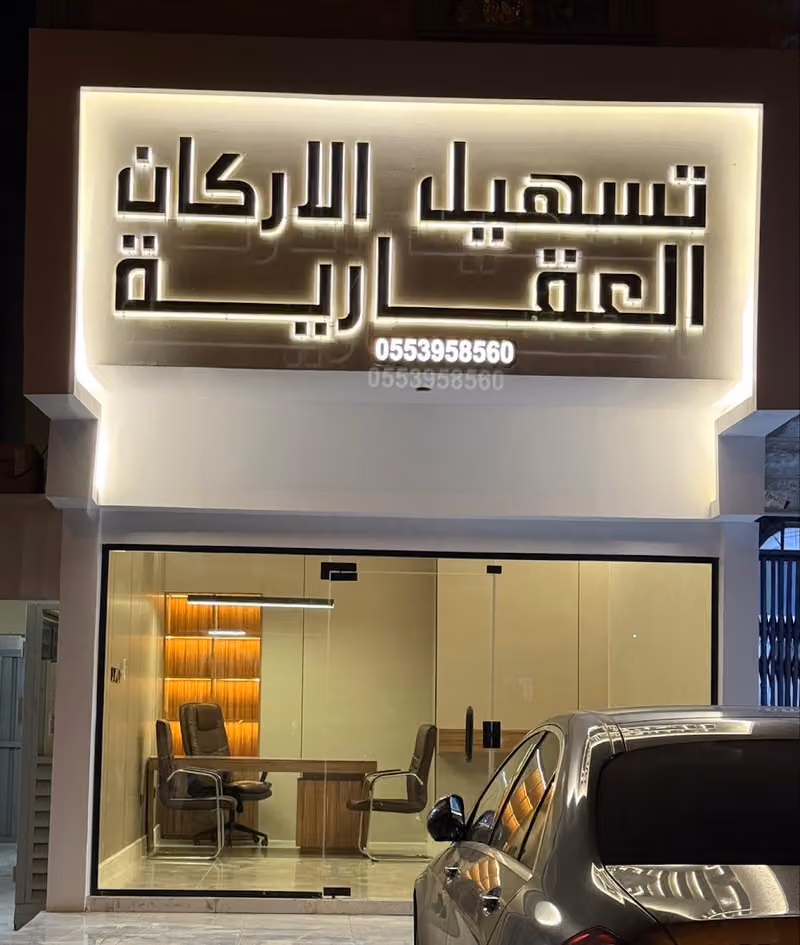 تسهيل الاركان العقارية