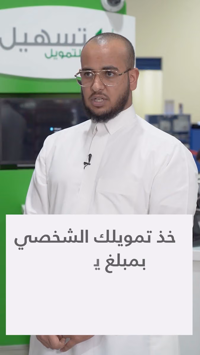 تسهيل للتمويل | Tasheel Finance