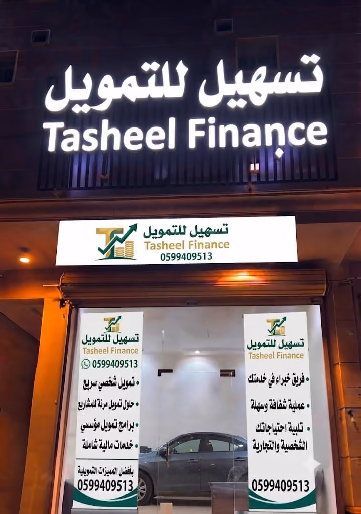 تسهيل للتمويل | Tasheel Finance
