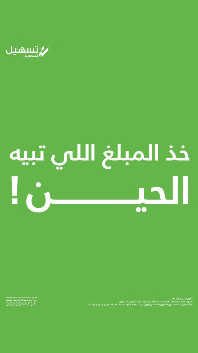 تسهيل للتمويل | Tasheel Finance