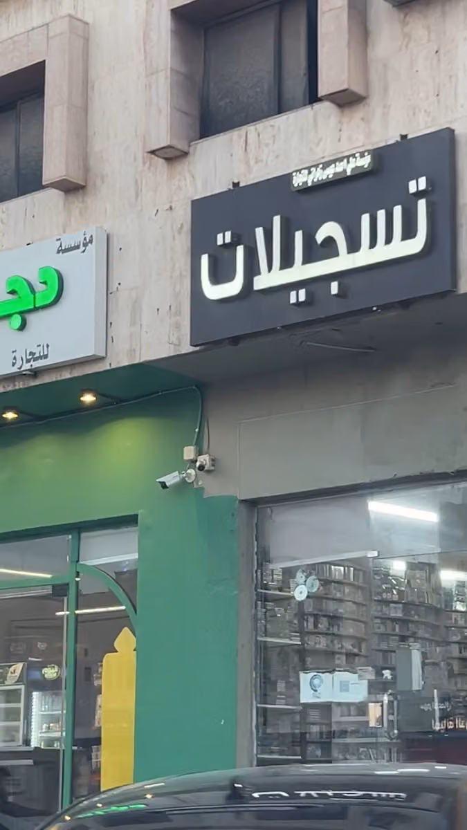 تسجيلات الجبيل على احمد عيسى الزهراني