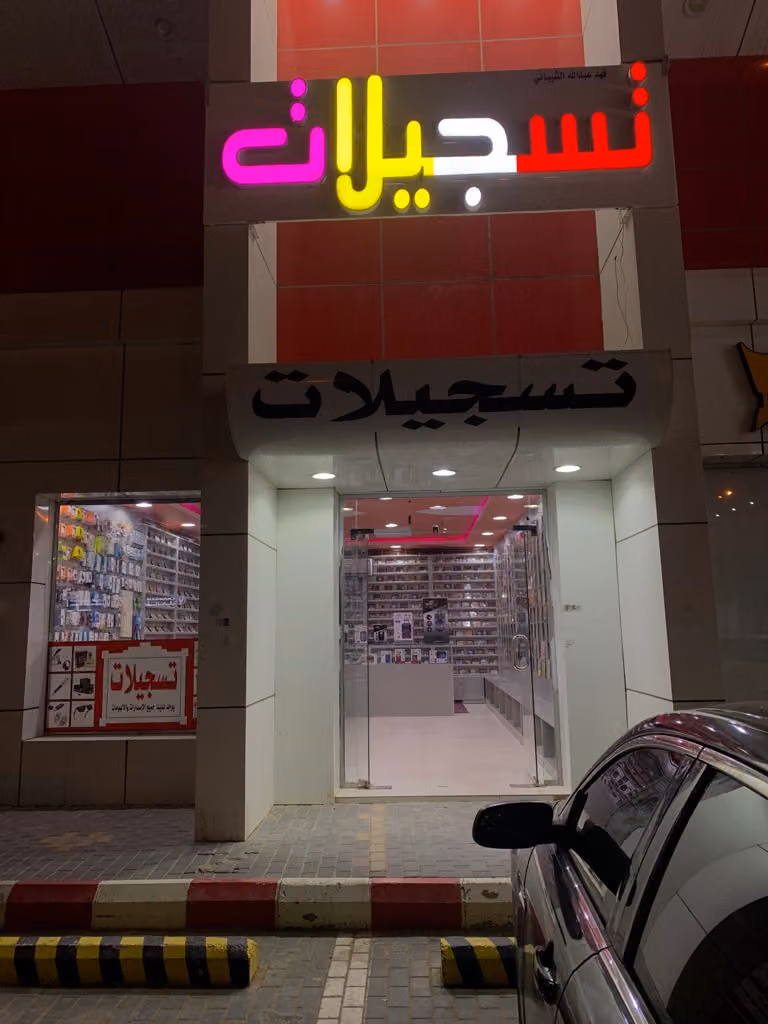 تسجيلات الجنادرية الفنية