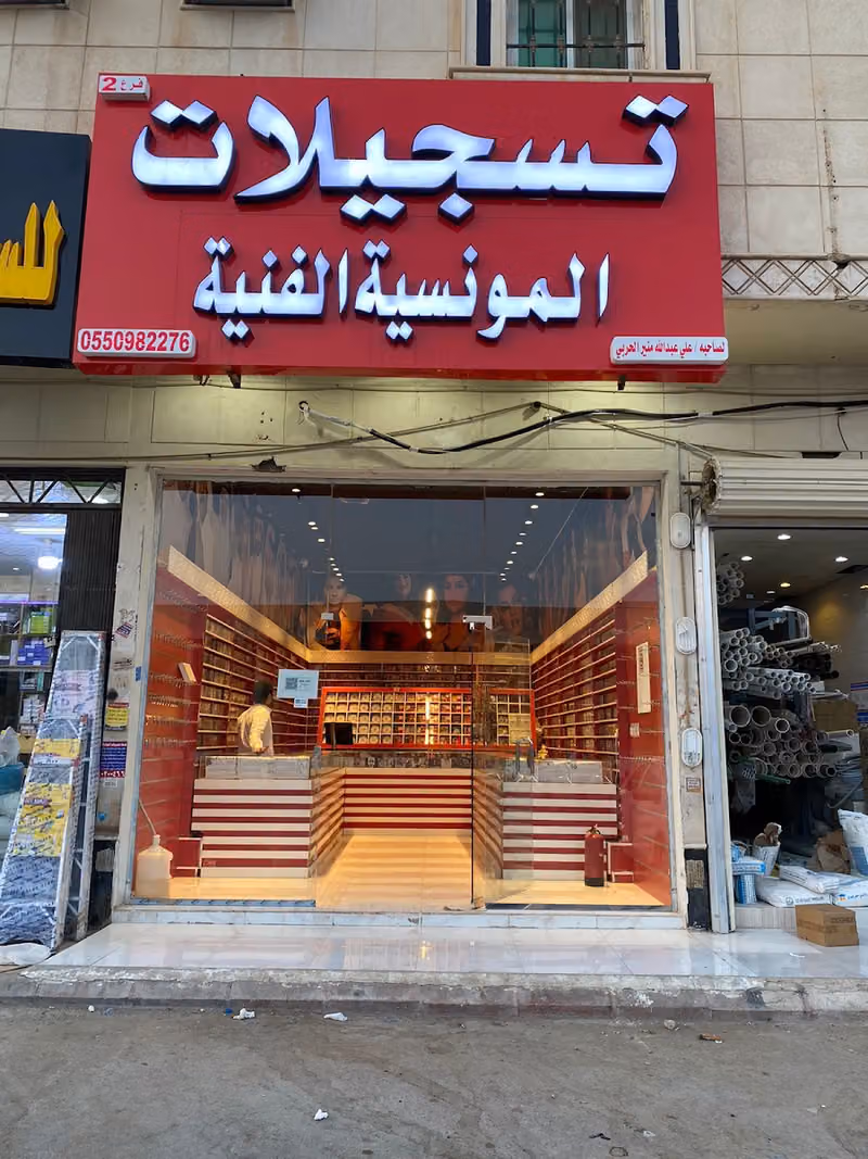 تسجيلات المونسية الفنية