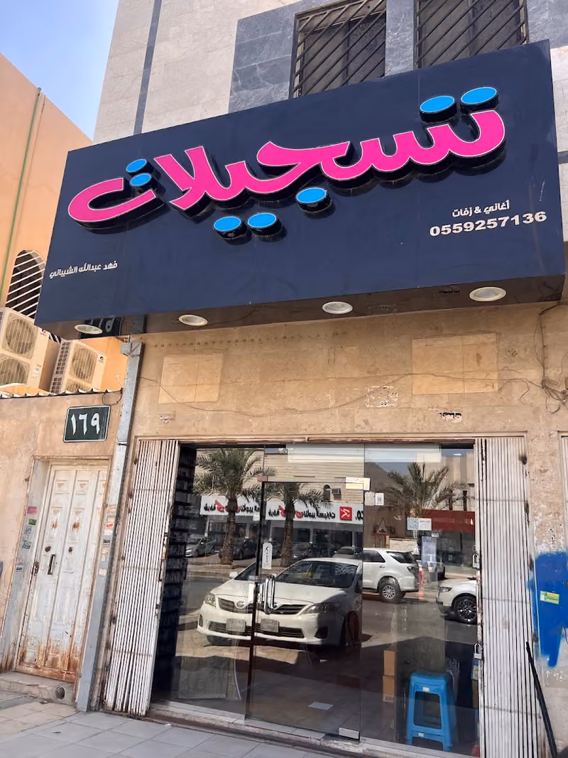 تسجيلات النغم الفنية