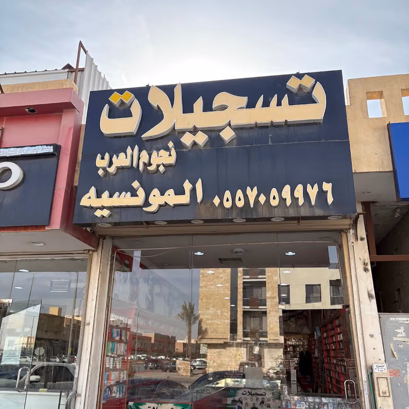 تسجيلات نجوم العرب الفنية