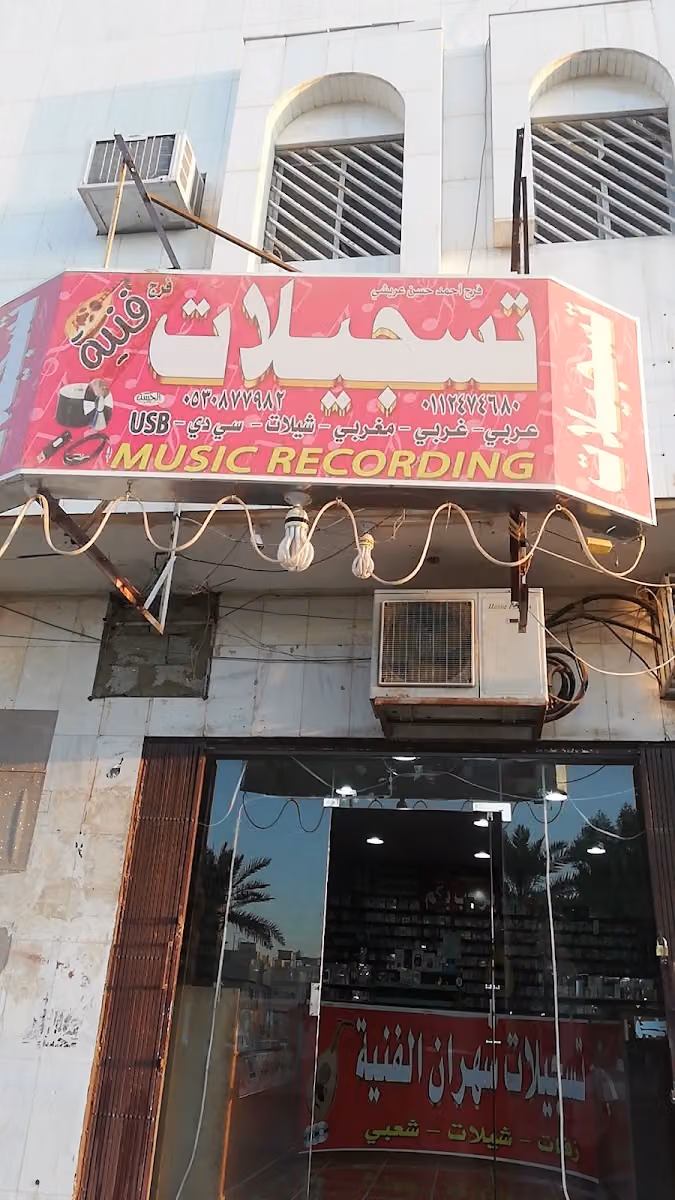 تسجيلات سهران الفنيه