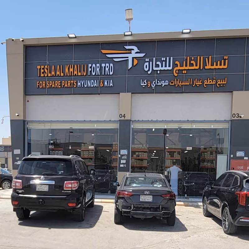 تسلا الخليج لقطع غيار السيارات هوينداي وكيا صناعية الخليج