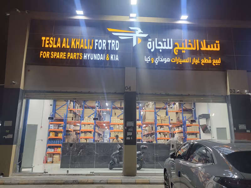 تسلا الخليج لقطع غيار السيارات هوينداي وكيا صناعية الخليج