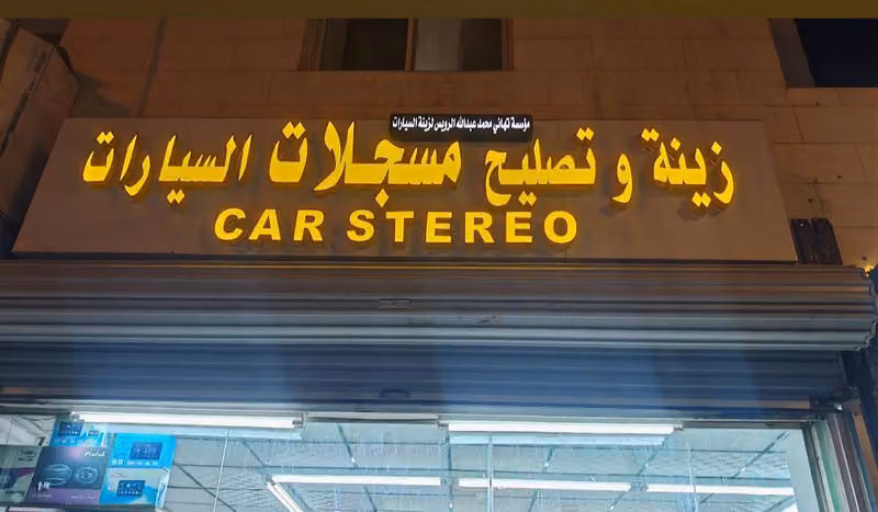 تصليح المسجلات السيارة, كمبيوتر السيارة وعداد السرعة = رقم المحل ١٥٤