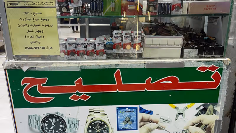 تصليح الساعات