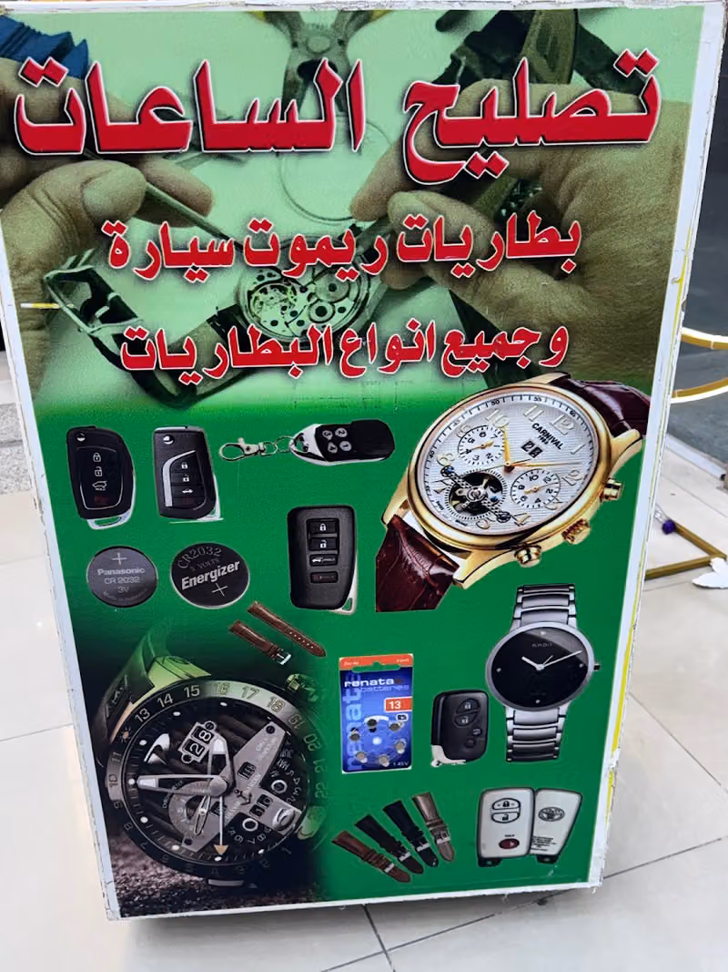 تصليح الساعات