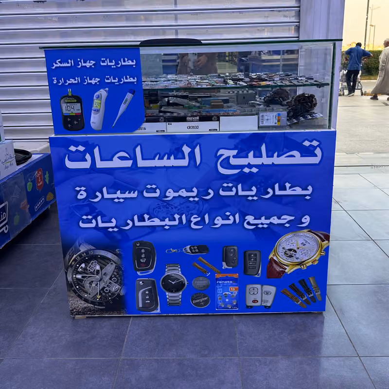 تصليح الساعات