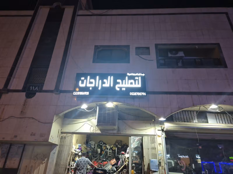 تصليح دراجات ودبابات كهربائية