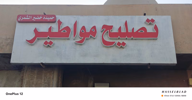 تصلیح مواطیر - ابونويد