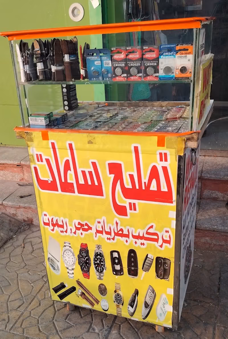 تصليح ساعات