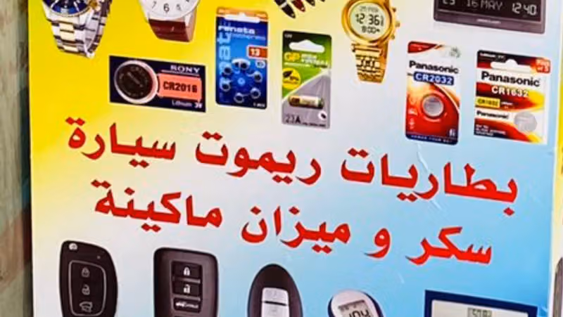 تصليح ساعات (بطاريات )Watch Reparing