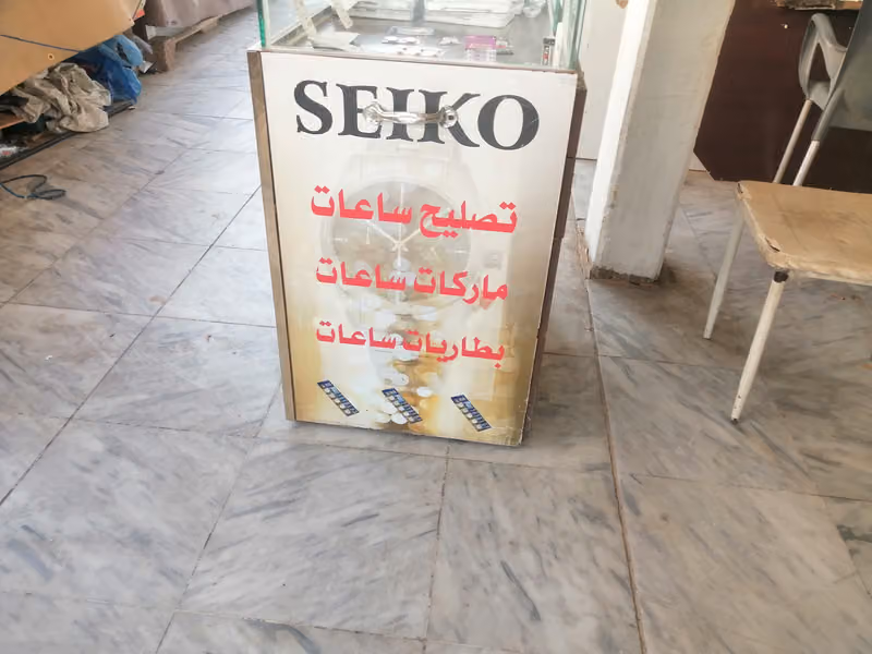 تصلیح ساعات فیصل